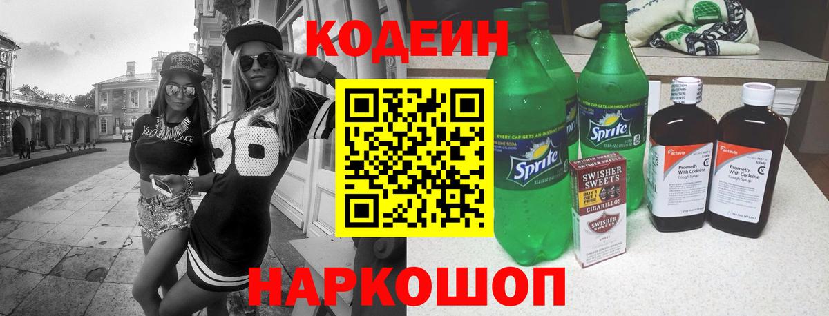 Кодеин напиток Lean (лин)  Codein напиток Lean (лин)  Вход с VPN  Сергиев Посад 