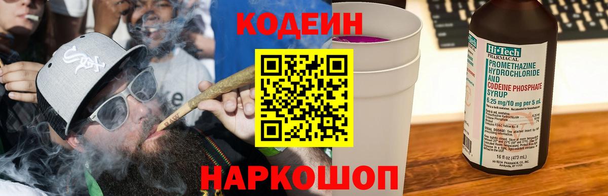 Codein напиток Lean (лин) Сергиев Посад